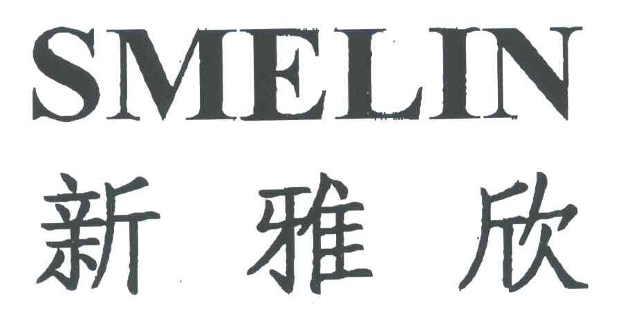 新雅欣;SMELIN