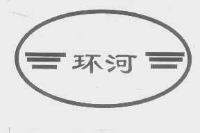 环河