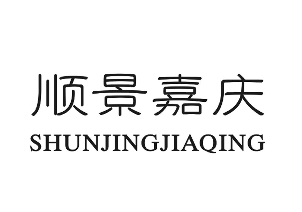 顺景嘉庆