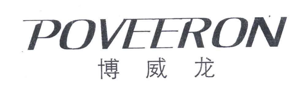 博威龙;POVEERON