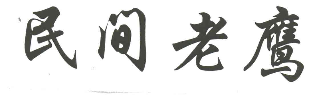 民间老鹰