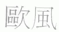 欧风