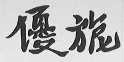 优旎
