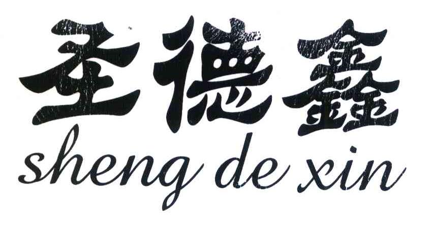 圣德鑫