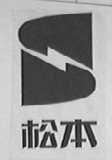 松本