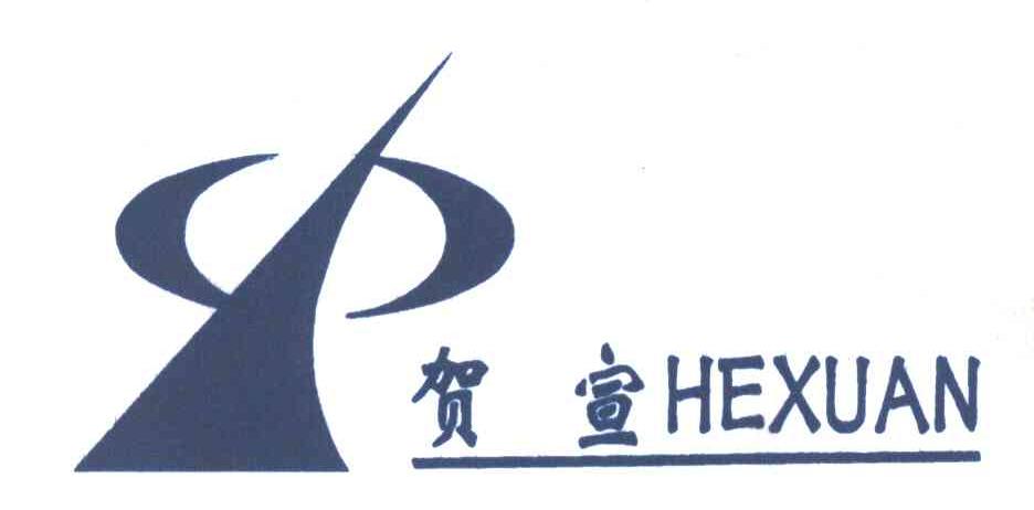 贺宣