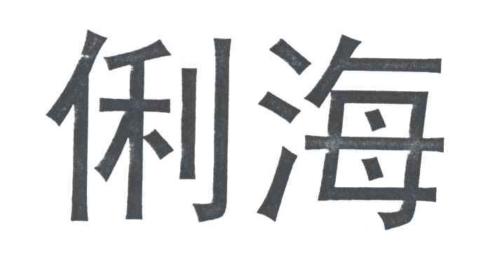 俐海