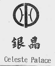 银晶  CELESTE PALACE