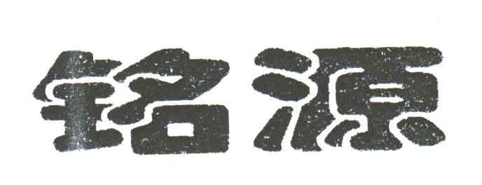 铭源
