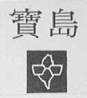 宝岛