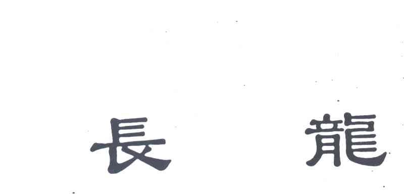 长龙