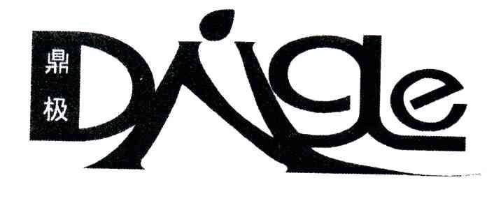 鼎极;DAIGE