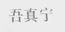 吾真宁