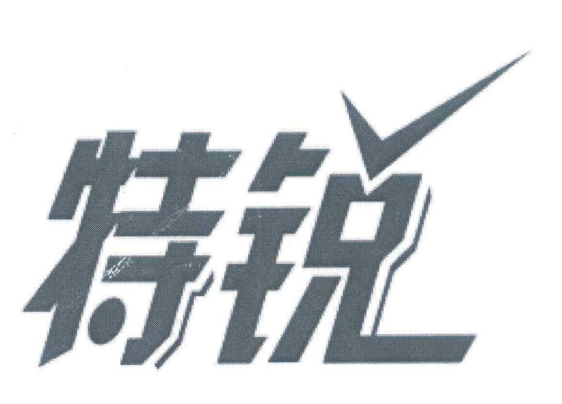 特锐