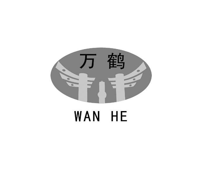 万鹤