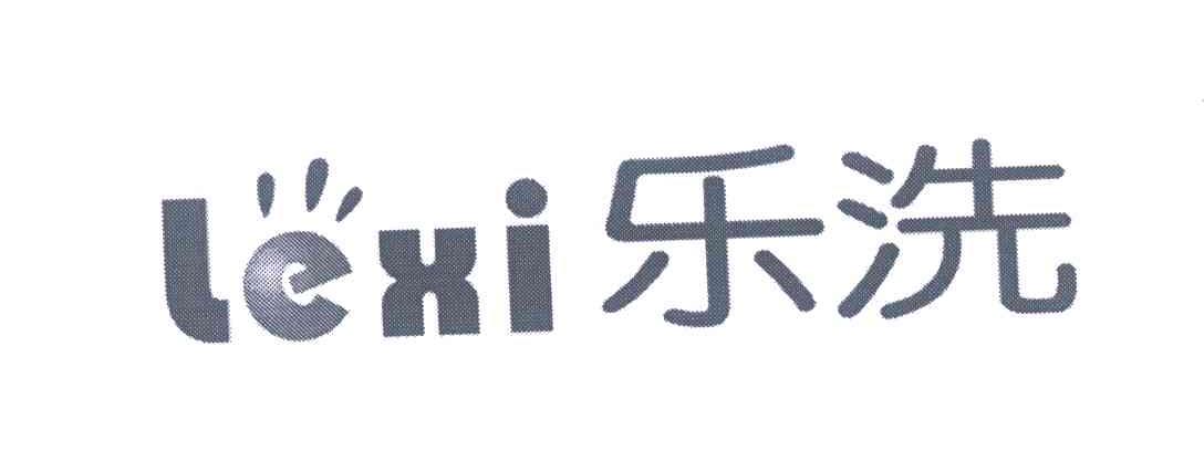 乐洗