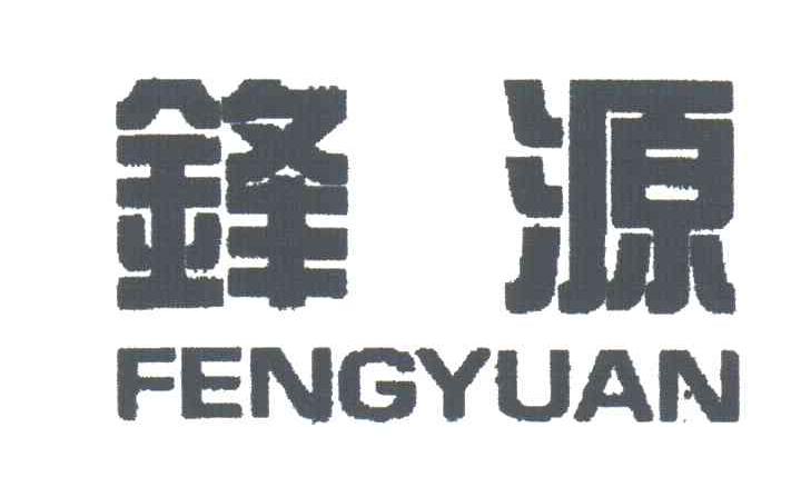 锋源
