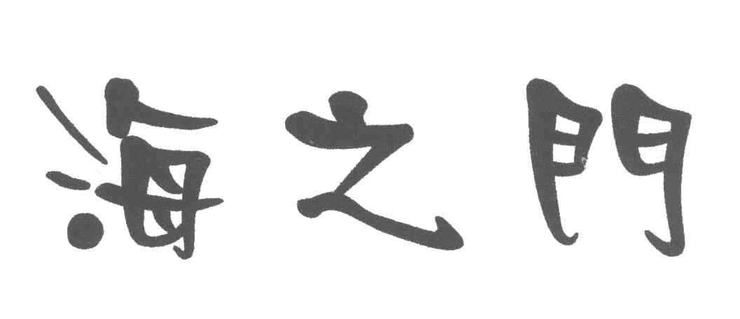 海之门