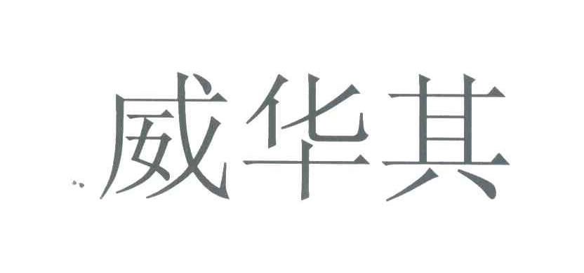 威华其