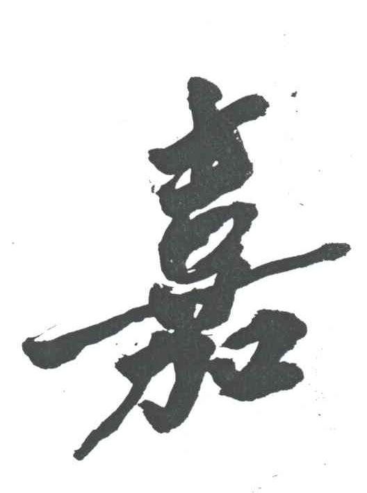 嘉