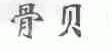 骨贝
