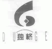 独格
