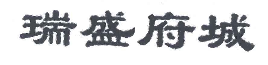 瑞盛府城
