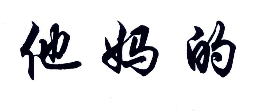 他妈的