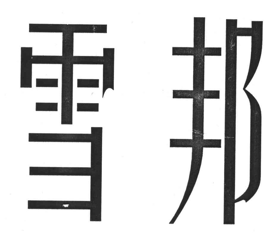 雪邦