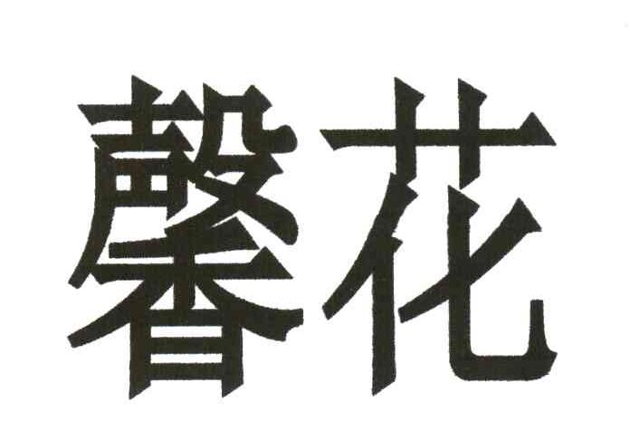 馨花