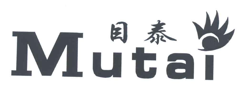 目泰