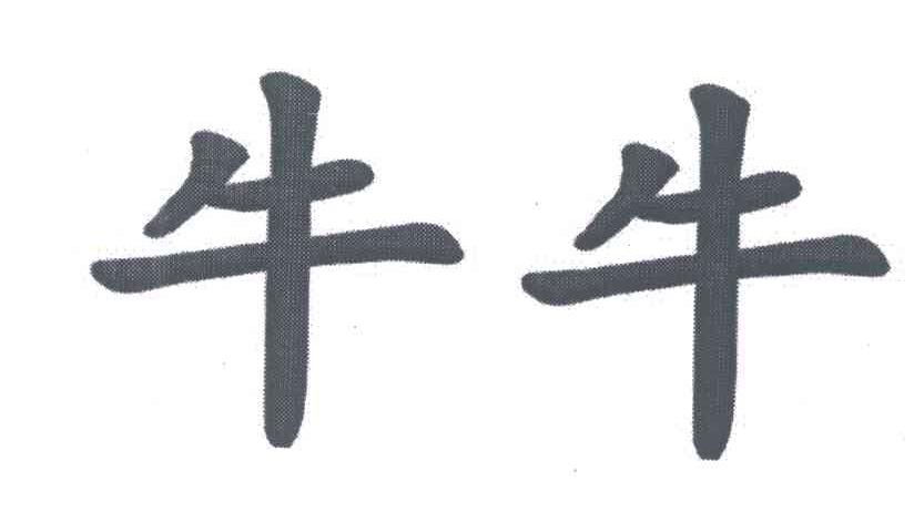 牛牛
