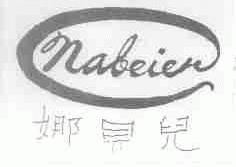 娜贝儿