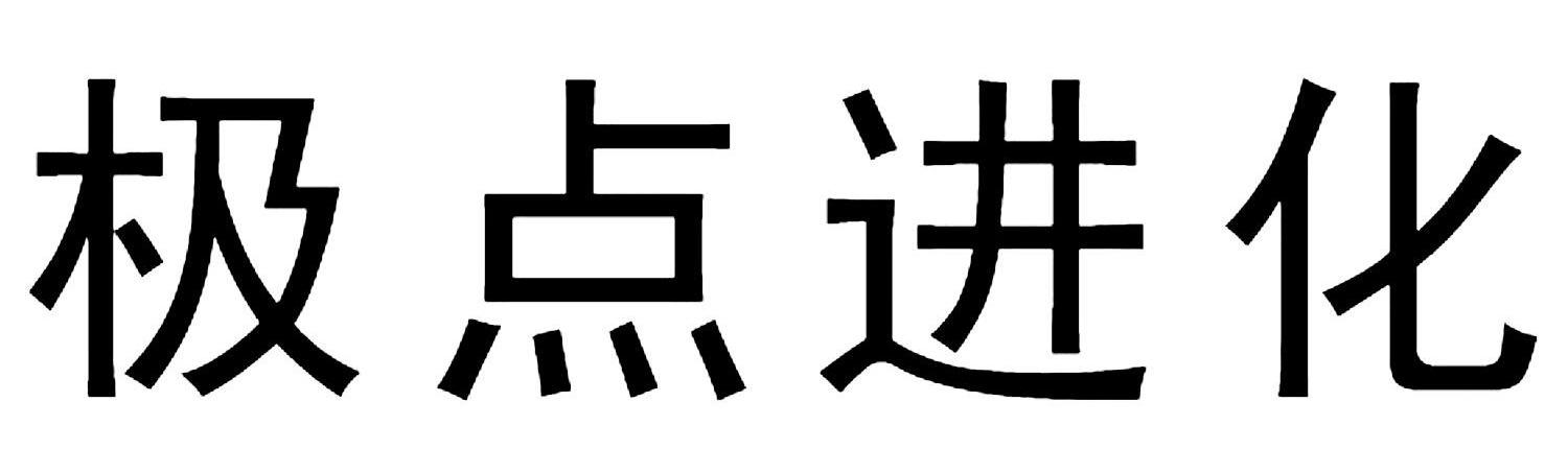 极点进化