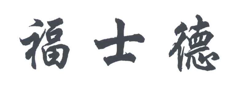 福士德