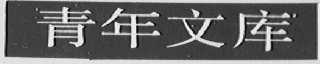 青年文库