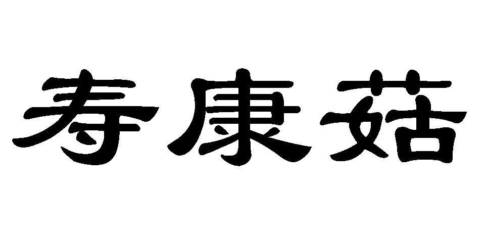 寿康菇