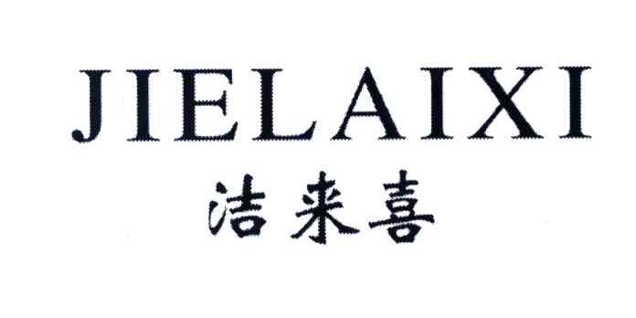 洁来喜
