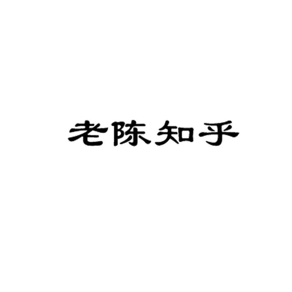 老陈知乎