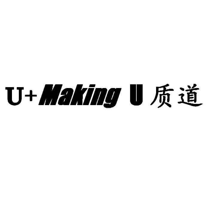 质道 U+MAKING+U