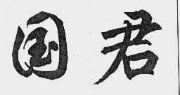 国君