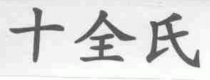 十全氏