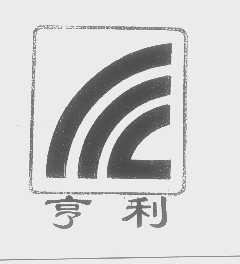 亨利