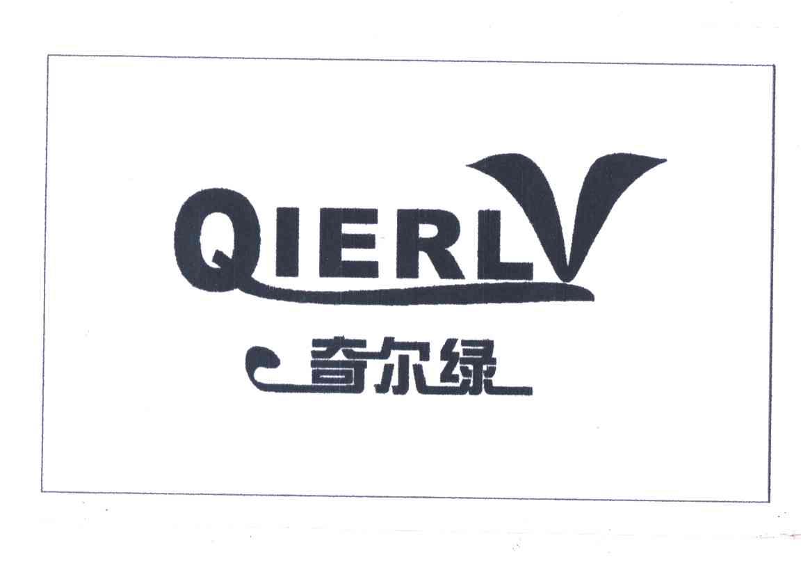 奇尔绿;QV