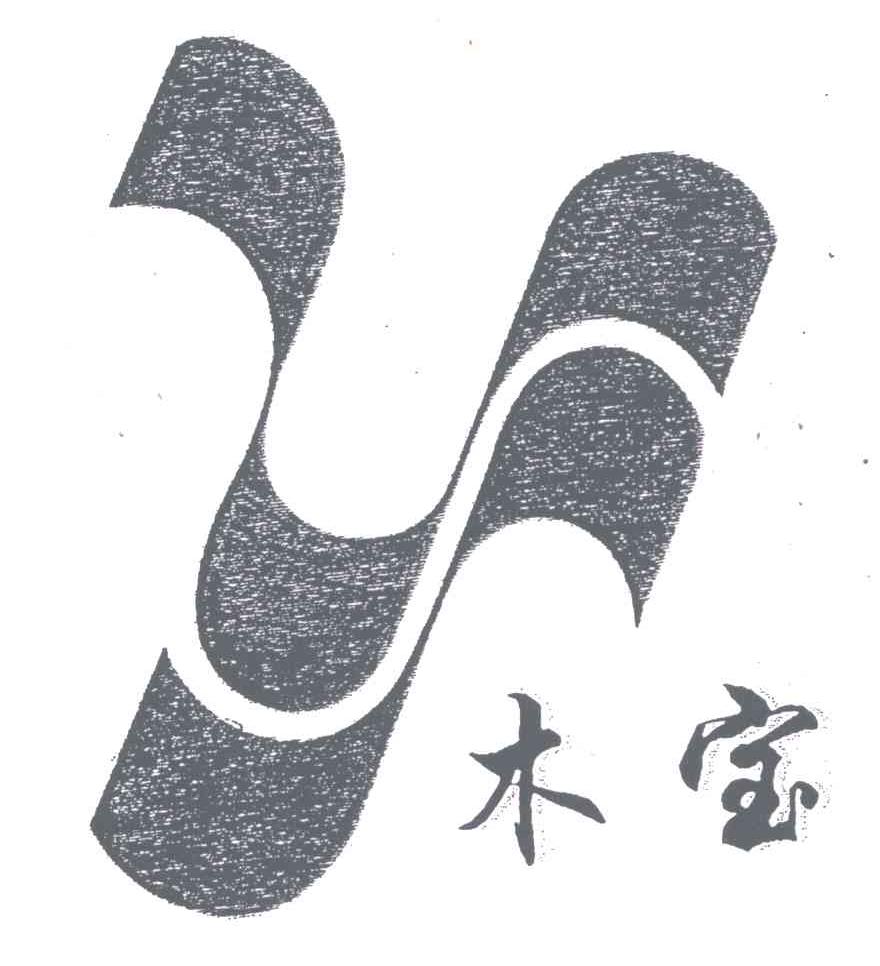 木宝