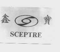 鑫宝  SCEPTRE