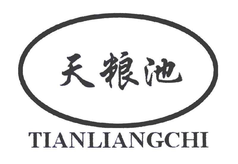天粮池
