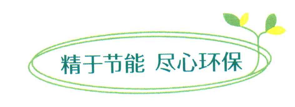 精于节能尽心环保