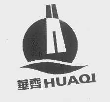 华齐