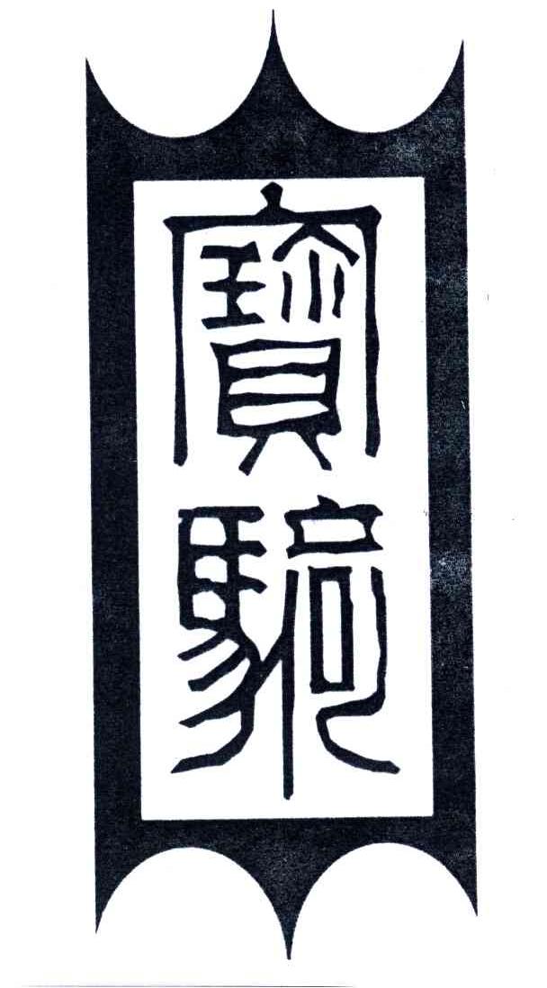 宝骑